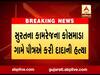 સુરતના કામરેજના કોસમાડા ગામે પૌત્રએ કરી દાદાની હત્યા, જુઓ વીડિયો