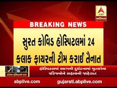 અમદાવાદ હોસ્પિટલમાં અગ્નિકાંડ બાદ સુરત પ્રશાસન એક્શનમાં, કોવિડ હોસ્પિટલમાં 24 કલાક ફાયરની ટીમ કરાઇ તૈનાત