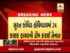 અમદાવાદ હોસ્પિટલમાં અગ્નિકાંડ બાદ સુરત પ્રશાસન એક્શનમાં, કોવિડ હોસ્પિટલમાં 24 કલાક ફાયરની ટીમ કરાઇ તૈનાત