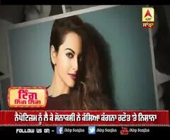 ਨੈਪੋਟੀਜ਼ਮ ਨੂੰ ਲੈ ਕੇ ਸੋਨਾਕਸ਼ੀ ਨੇ ਕੱਸਿਆ ਕੰਗਨਾ ਰਣੌਤ ਤੇ ਨਿਸ਼ਾਨਾ 