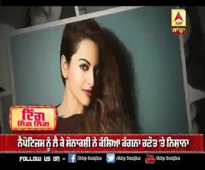 ਨੈਪੋਟੀਜ਼ਮ ਨੂੰ ਲੈ ਕੇ ਸੋਨਾਕਸ਼ੀ ਨੇ ਕੱਸਿਆ ਕੰਗਨਾ ਰਣੌਤ ਤੇ ਨਿਸ਼ਾਨਾ  