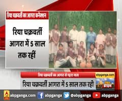 Rhea Chakraborty का Agra से गहरा नाता, Rhea Chakraborty Agra में 5 साल तक रही