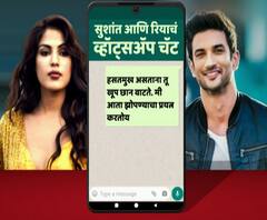 Sushant Rhea Whatsapp Chat | सुशांत-रियाचं व्हॉट्सअॅप चॅट समोर, सुशांत बहिणीवर नाराज असल्याचं उघड