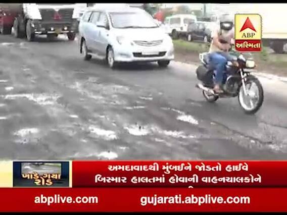 સુરત: કામરેજના વલથાણ ગામ નજીક રાષ્ટ્રીય ધોરી માર્ગ-48 બન્યો બિસ્માર, જુઓ વીડિયો