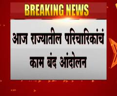 Nurse Agitation | राज्यातील परिचारकांचं आज कामबंद आंदोलन, कोरोना काळात सुविधा मिळत नसल्याचा निषेध