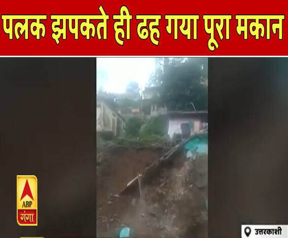 Uttarakhand Prime: Uttarkashi में पलक झपकते ही ढह गया पूरा मकान |ABPGanga