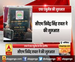 एम्स में एयर एंबुलेंस के लिए हेलीपैड,सीएम त्रिवेंद रावत ने की शुरुआत