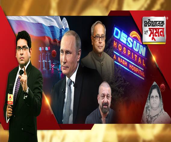 ঘণ্টাখানেক সঙ্গে সুমন(১২.০৮.২০): ২ লক্ষ ৮০ হাজার টাকা দেওয়ার পরও হাসপাতালে মিলল না ঠাঁই। মৃত্যু করোনা রোগীর, কতটা কাজ হবে রুশ ভ্যাকসিনে? সঙ্কটজনক হলেও স্থিতিশীল প্রণব, জানালেন অভিজিৎ