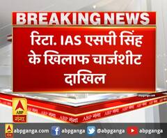 लखनऊ- रिटा. IAS एसपी सिंह के खिलाफ चार्जशीट दाखिल