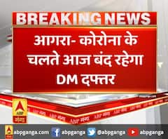 आगरा- कोरोना के चलते आज बंद रहेगा DM दफ्तर,कलेक्ट्रेट परिसर में डिप्टी कलेक्टर हुए कोरोना संक्रमित