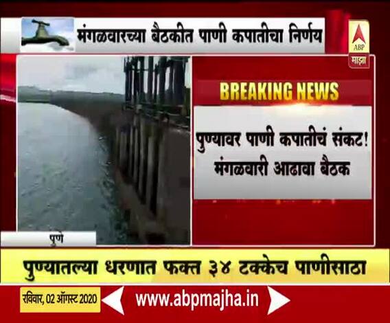 Pune Water Issue | पुण्यात पाणी कपातीचं संकट! मंगळवारी आढावा बैठक
