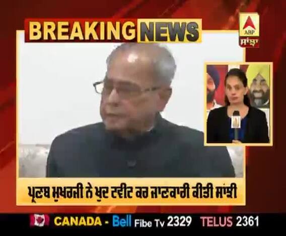 Breaking : ਸਾਬਕਾ ਰਾਸ਼ਟਰਪਤੀ ਪ੍ਰਣਬ ਮੁਖਰਜੀ ਦੀ ਕੋਰੋਨਾ ਰਿਪੋਰਟ ਪੌਜ਼ੀਟਿਵ |