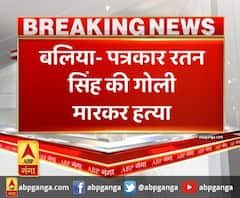 बलिया में टीवी पत्रकार की गोली मारकर हत्या, तीन गिरफ्तार। Ratan Singh