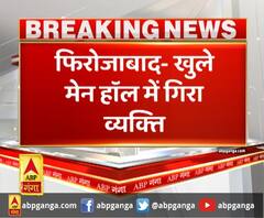 फिरोजाबाद- खुले मेन हॉल में गिरा व्यक्ति ,नगर निगम की लापरवाही से व्यक्ति की मौत