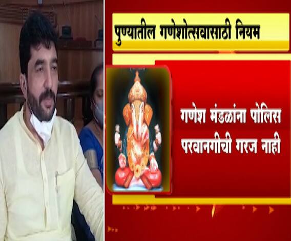 Ganeshotsav 2020 | पुण्यातील गणेश मंडळांना देखाव्यांसाठी परवानगी नाही, गणपती मंदिरात बसवण्याचं आवाहन