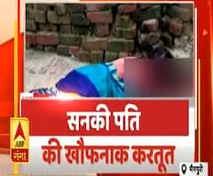 High Alert: Mainpuri में सनकी पति की खौफनाक करतूत, फावड़े से काट डाली पत्नी की गर्दन | ABP Ganga
