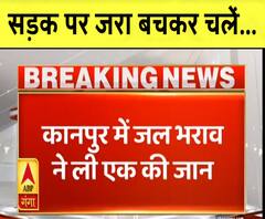 Kanpur में जलभराव ने ले ली एक शख्स की जान, मेयर साहिबा ट्रैक्टर पर बैठकर लेती रह गईं जायजा|ABPGanga