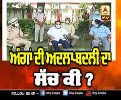 'ਅੰਗਾਂ ਦੀ ਅਦਲੀ-ਬਦਲੀ ਦੀ ਅਫ਼ਵਾਹ 'ਤੇ ਜਾਂਚ'