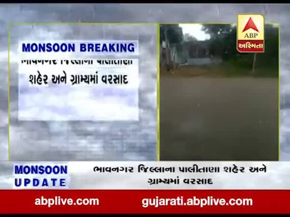 ભાવનગરના પાલીતાણા શહેર અને ગ્રામ્ય વિસ્તારમાં વરસાદ, જુઓ વીડિયો