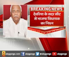 देवरिया के सदर सीट से भाजपा विधायक का निधन,विधायक जनमेजय सिंह का लोहिया अस्पताल में निधन