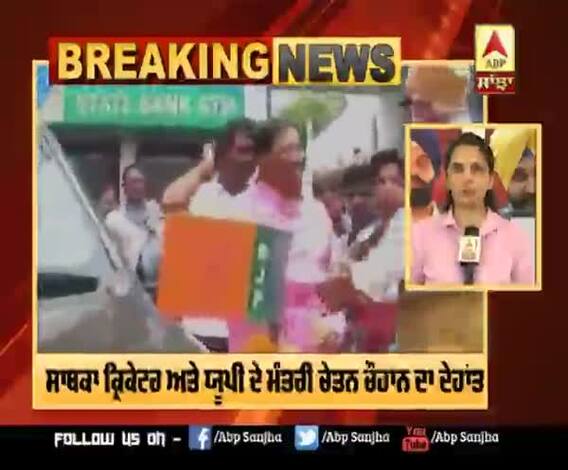 ਭਾਰਤੀ ਕ੍ਰਿਕੇਟਰ ਤੇ UP ਦੇ ਮੰਤਰੀ Chetan Chohan ਦਾ ਦੇਹਾਂਤ