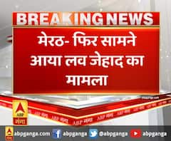 मेरठ- फिर सामने आया लव जेहाद का मामला ,धर्म बदलकर युवक ने छात्रा से बनाई पहचान