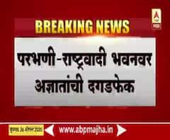 Stone pelting on NCP building | परभणीत राष्ट्रवादी भवनावर अज्ञातांची दगडफेक 