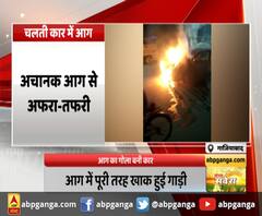 गाजियाबाद : आग का गोला बनी कार,चलती कार में अचानक लगी आग