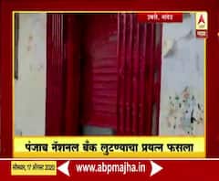Rural News | नांदेडमध्ये पंजाब नॅशनल बॅंक लुटण्याचा चोरट्यांचा प्रयत्न फसला | माझं गाव माझा जिल्हा 