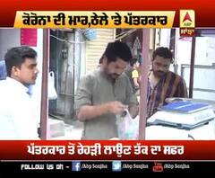 ਕੋਰੋਨਾ ਕਹਿਰ, ਪੱਤਰਕਾਰ ਤੋਂ ਬਿਰਿਆਨੀ ਵੇਚਣ ਲਈ ਹੋਏ ਮਜਬੂਰ