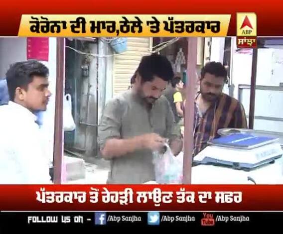 ਕੋਰੋਨਾ ਕਹਿਰ, ਪੱਤਰਕਾਰ ਤੋਂ ਬਿਰਿਆਨੀ ਵੇਚਣ ਲਈ ਹੋਏ ਮਜਬੂਰ