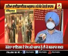  Amritsar 'ਚ ਕਿਵੇਂ ਲਾਗੂ ਹੋਣਗੀਆ ਨਵੀਂਆਂ ਗਾਈਡਲਾਈਨਸ ?