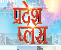 Pardesh Plus : हर गांव, कस्बे और शहर की खबरें....एक नजर में | ABP Ganga