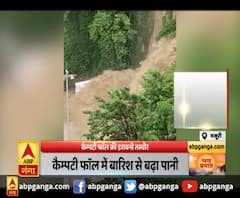 मसूरी: कैम्पटी फॉल की डरावनी तस्वीर,कैम्पटी फॉल में बारिश से बढ़ा पानी