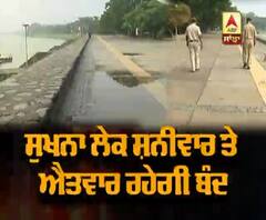 ਚੰਡੀਗੜ ਦੀ ਸੁਖਨਾ ਲੇਕ 'ਤੇ ਕਿਉਂ ਪਸਰੀ ਸੁਨਸਾਨ ?