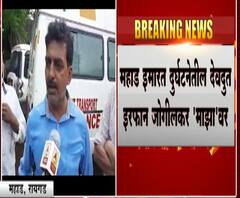 Mahad Building Collapsed | महाड इमारत दुर्घटनेतील देवदूत इरफान जोगीलकर! दुर्घटनेपूर्वी अनेकांना केलं सतर्क