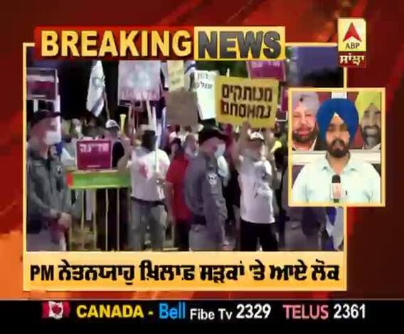 Breaking : ਇਜ਼ਰਾਇਲ ਦੇ PM ਨੇਤਨਯਾਹੁ ਦੀ ਵਧੀ ਮੁਸ਼ਕਿਲ,ਸੜਕਾਂ 'ਤੇ ਆਏ ਲੋਕ