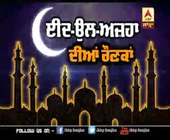 ਈਦ-ਉਲ-ਅਜ਼ਹਾ ਦੀਆਂ ਦੇਸ਼ 'ਚ ਰੌਣਕਾਂ