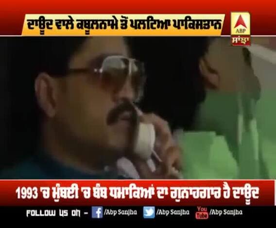 ਦਾਊਦ ਵਾਲੇ ਕਬੂਲਨਾਮੇ ਤੋਂ ਪਲਟਿਆ ਪਾਕਿਸਤਾਨ