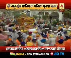 ਸ਼੍ਰੀ ਗੁਰੂ ਗ੍ਰੰਥ ਸਾਹਿਬ ਦੇ ਪਹਿਲੇ ਪ੍ਰਕਾਸ਼ ਪੂਰਬ 'ਤੇ ਦਰਬਾਰ ਸਾਹਿਬ 'ਚ ਸਜਾਇਆ ਗਿਆ ਨਗਰ ਕੀਰਤਨ