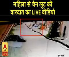 लूट की वारदात CCTV में हुई कैद, बदमाशों ने ऐसे खींची महिला की चेन| Bareilly |ABPGangaNews