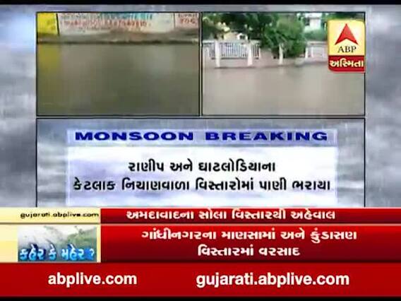 અમદાવાદમાં વરસાદ શરુ થતાં ન્યૂ રાણીપ અને ઘાટલોડિયા વિસ્તારમાં ભરાયા પાણી, જુઓ વીડિયો 