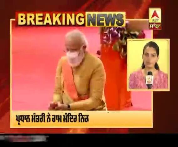 Breaking : ਅਯੋਧਿਆ 'ਚ ਰਾਮ ਮੰਦਿਰ ਨਿਰਮਾਣ ਲਈ ਹੋਇਆ ਭੂਮੀ ਪੂਜਨ 