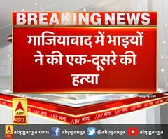 गाजियाबाद में भाइयों ने की एक-दूसरे की हत्या, रक्षाबंधन पर मामूली झगड़े में एक-दूसरे पर हमला