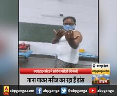 कानपुर : क्वारंटाइन सेंटर में कोरोना मरीजों की मस्ती