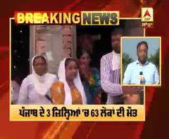 Breaking : ਪੰਜਾਬ 'ਚ ਜ਼ਹਿਰੀਲੀ ਸ਼ਰਾਬ ਕਾਰਨ 63 ਮੌਤਾਂ