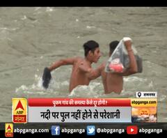 Ramnagar : कोसी नदी को पार करते हैं ग्रामीण,चुकम गांव की समस्या कैसे दूर होगी?