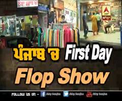 Punjab 'ਚ First Day, Flop Show