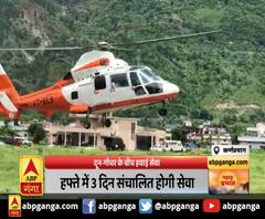 दून-गौचर के बीच हवाई सेवा , कोरोना की वजह से बंद थी सेवा