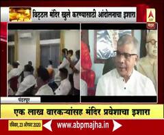 विठ्ठल मंदिर उघडण्यासाठी प्रकाश आंबेडकर यांच्या नेतृत्वात 1 लाख वारकरी आंदोलन करणार